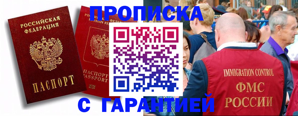 прописка законно в Новокузнецке